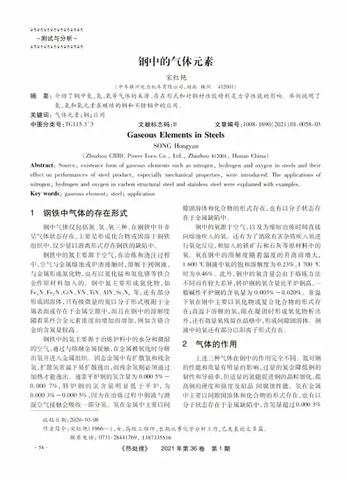 钢中的气体元素