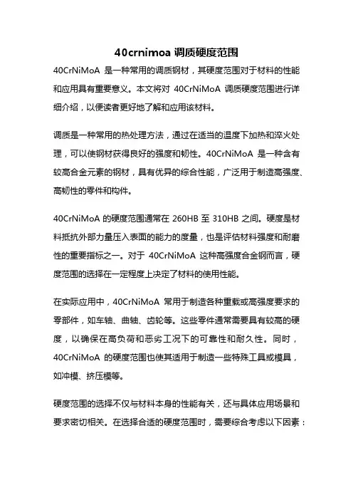 40crnimoa调质硬度范围