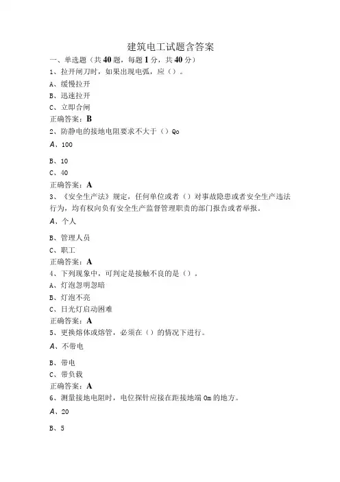 建筑电工试题含答案
