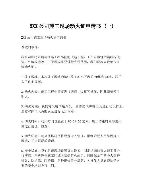 XXX公司施工现场动火证申请书 (一)