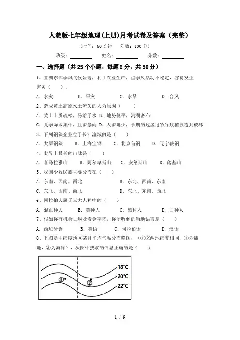 人教版七年级地理(上册)月考试卷及答案(完整)