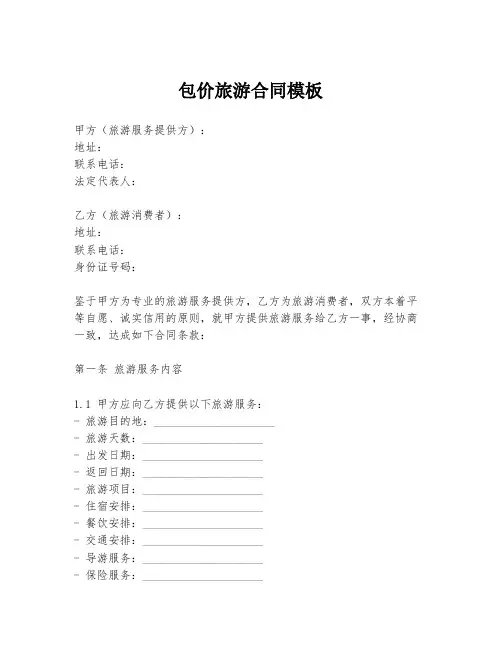 包价旅游合同模板