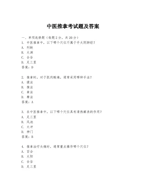 中医推拿考试题及答案