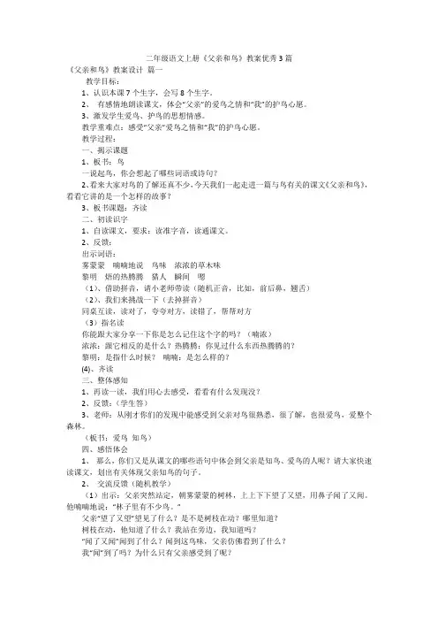 二年级语文上册《父亲和鸟》教案优秀3篇