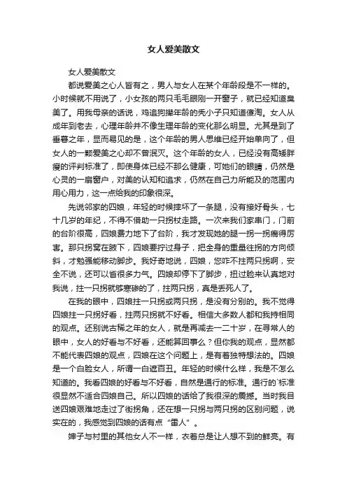 女人爱美散文