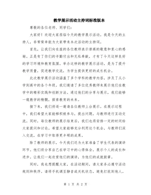 教学展示活动主持词标准版本