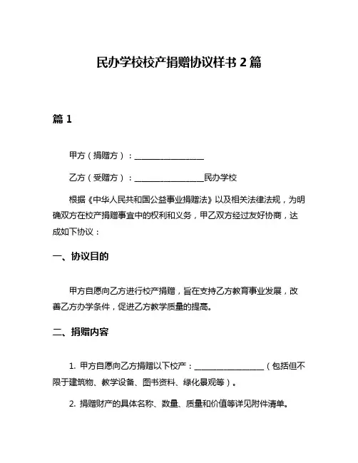 民办学校校产捐赠协议样书2篇