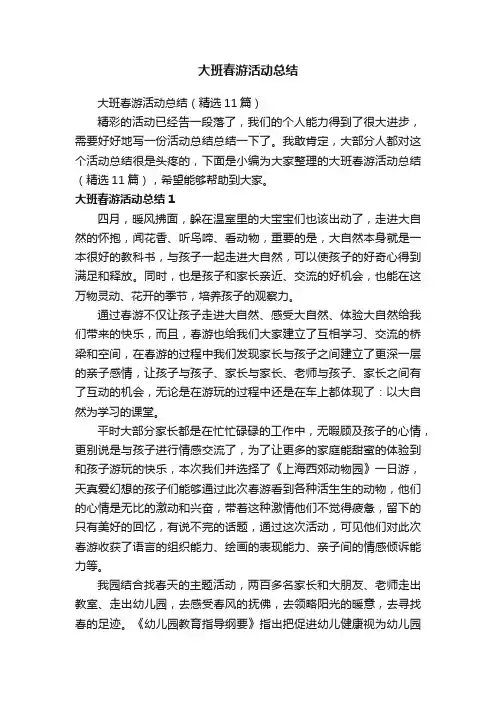 大班春游活动总结（精选11篇）