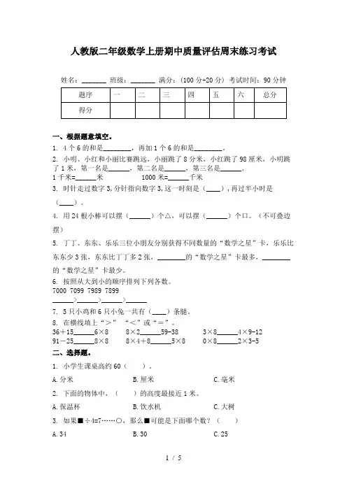 人教版二年级数学上册期中质量评估周末练习考试
