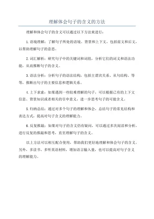 理解体会句子的含义的方法