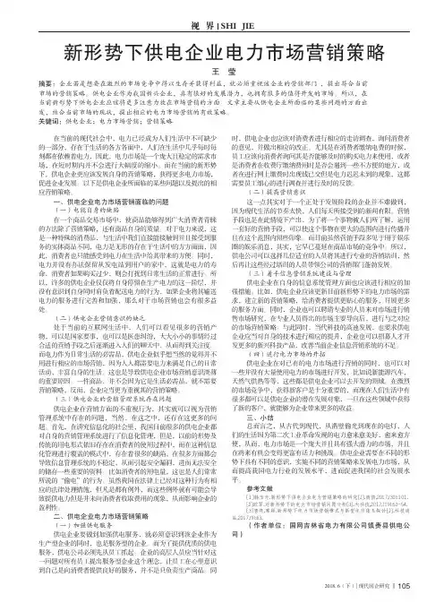 新形势下供电企业电力市场营销策略