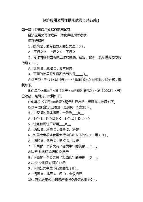 经济应用文写作期末试卷（共五篇）