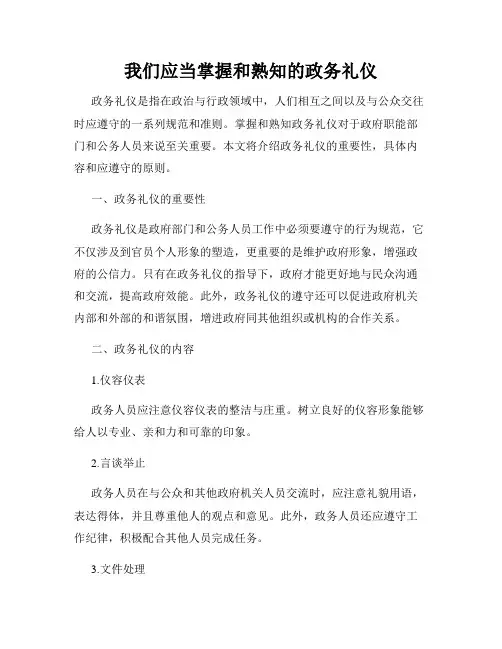我们应当掌握和熟知的政务礼仪