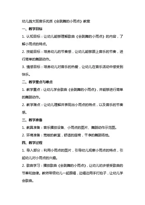 幼儿园大班音乐《会跳舞的小雨点》教案