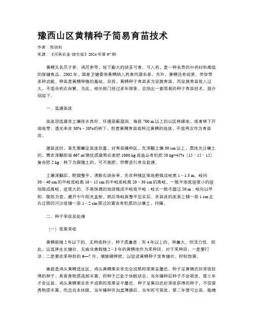 豫西山区黄精种子简易育苗技术