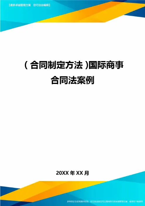 (合同制定方法)国际商事合同法案例