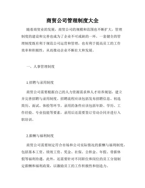 商贸公司管理制度大全
