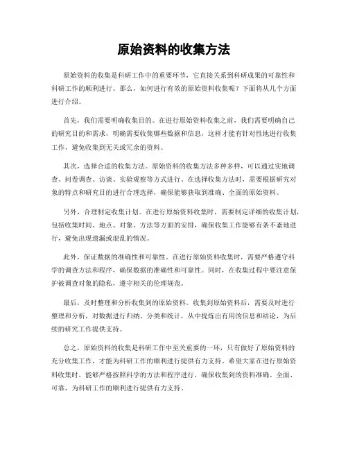 原始资料的收集方法