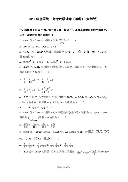 2012年全国统一高考数学试卷(理科)(大纲版)