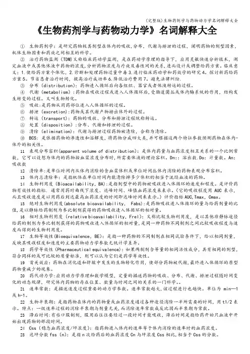 (完整版)生物药剂学与药物动力学名词解释大全