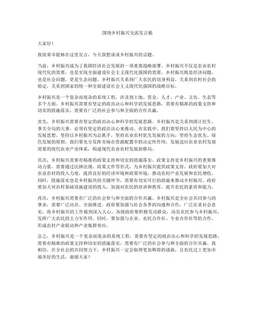 围绕乡村振兴交流发言稿