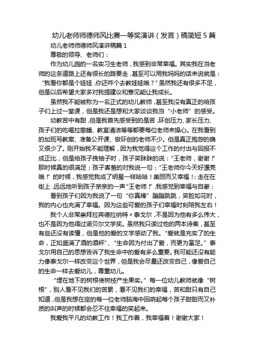幼儿老师师德师风比赛一等奖演讲(发言)稿简短5篇