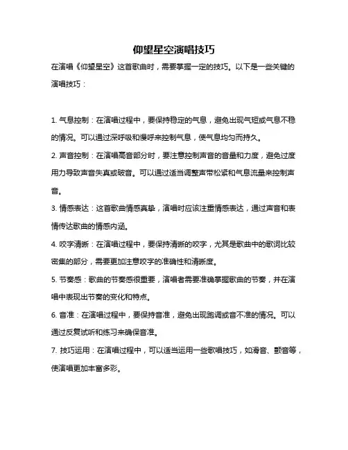 仰望星空演唱技巧