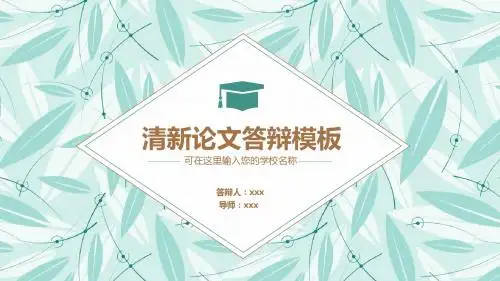 蓝色小清新毕业论文答辩模板