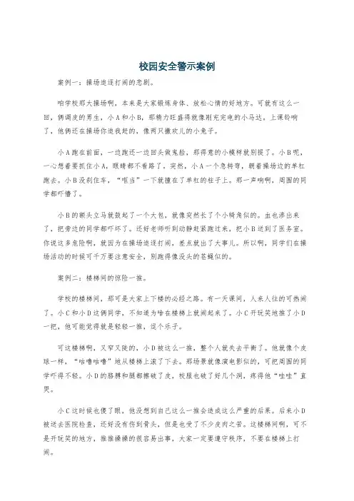 校园安全警示案例