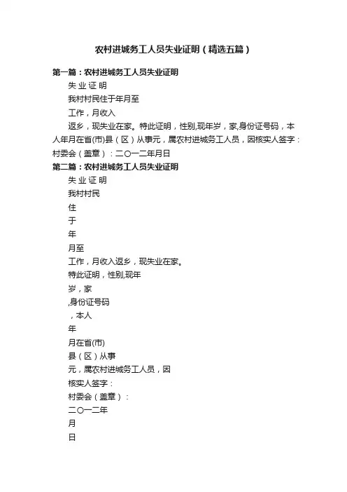 农村进城务工人员失业证明（精选五篇）