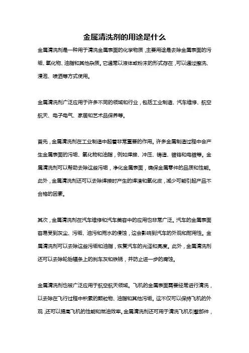 金属清洗剂的用途是什么