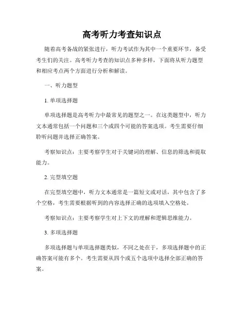 高考听力考查知识点