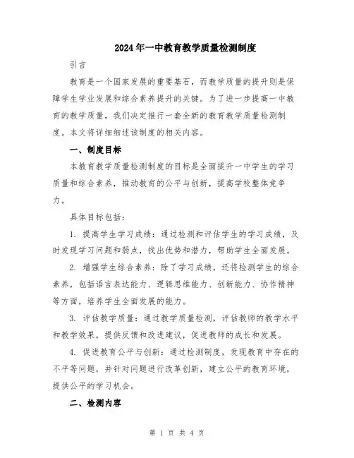 2024年一中教育教学质量检测制度