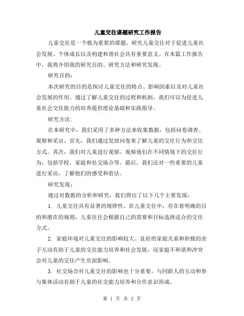 儿童交往课题研究工作报告