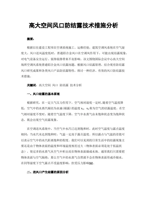 高大空间风口防结露技术措施分析