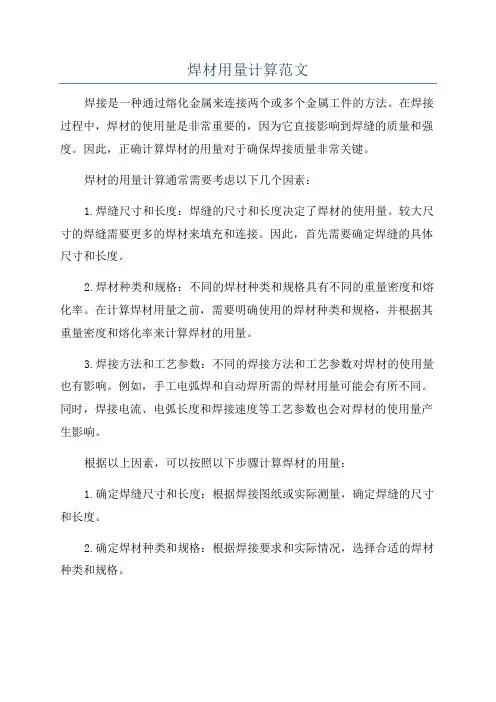 焊材用量计算范文