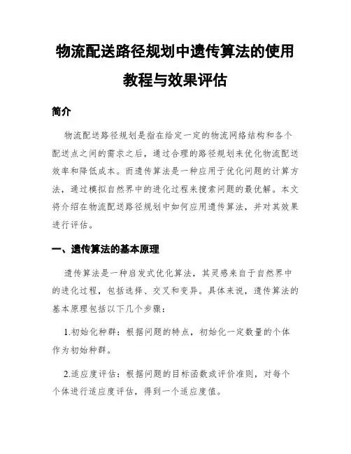 物流配送路径规划中遗传算法的使用教程与效果评估