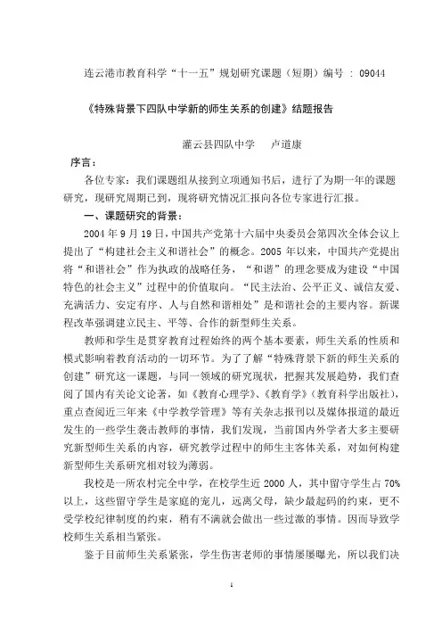特殊背景下四队中学新的师生关系构建  结题报告