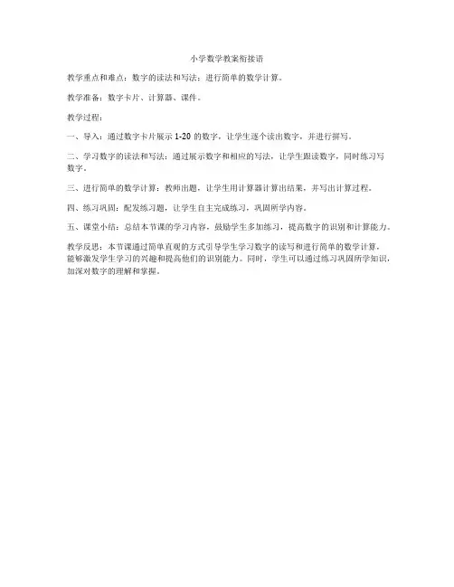 小学数学教案衔接语