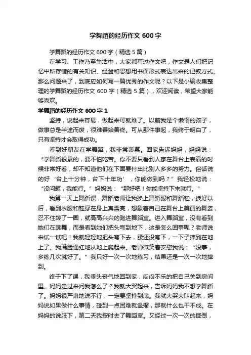 学舞蹈的经历作文600字（精选5篇）