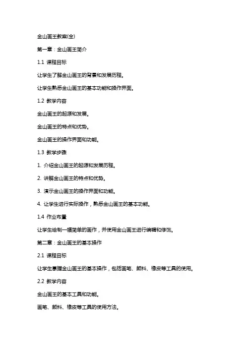 金山画王教案(全)