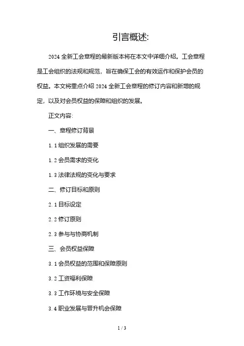 2024全新工会章程最新版本2024