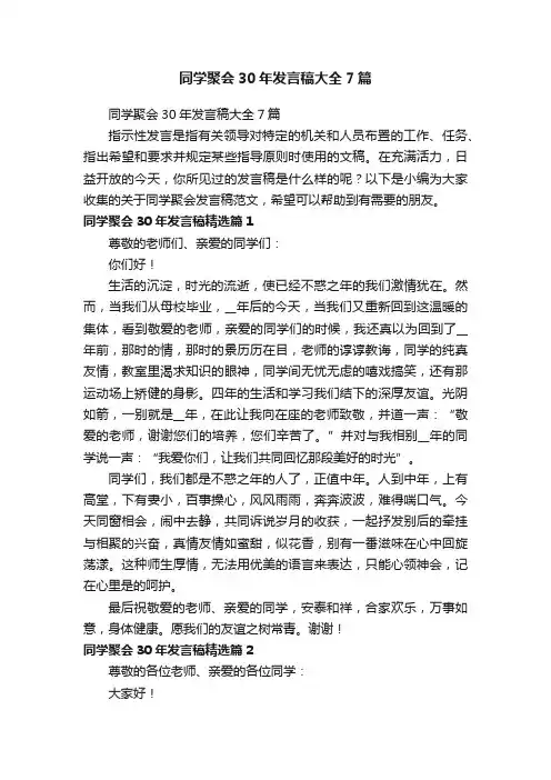 同学聚会30年发言稿大全7篇