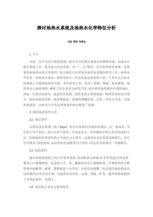 探讨地热水系统及地热水化学特征分析