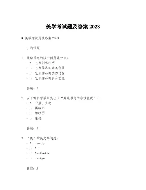 美学考试题及答案2023