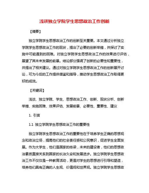 浅谈独立学院学生思想政治工作创新