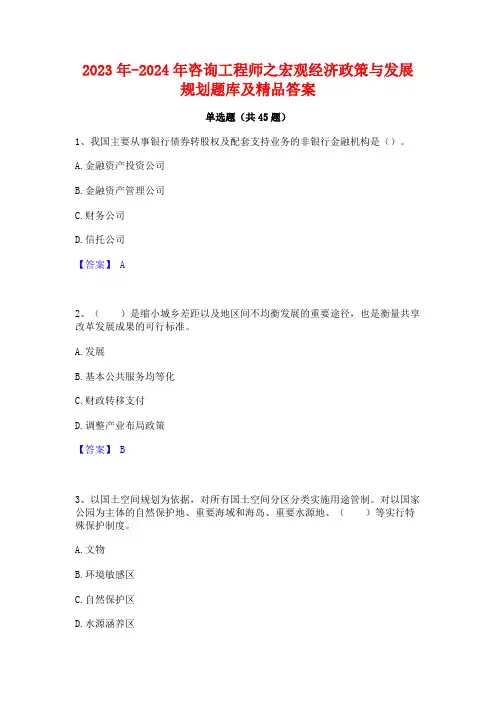 2023年-2024年咨询工程师之宏观经济政策与发展规划题库及精品答案