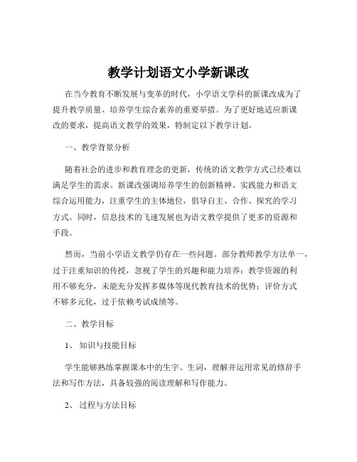 教学计划语文小学新课改
