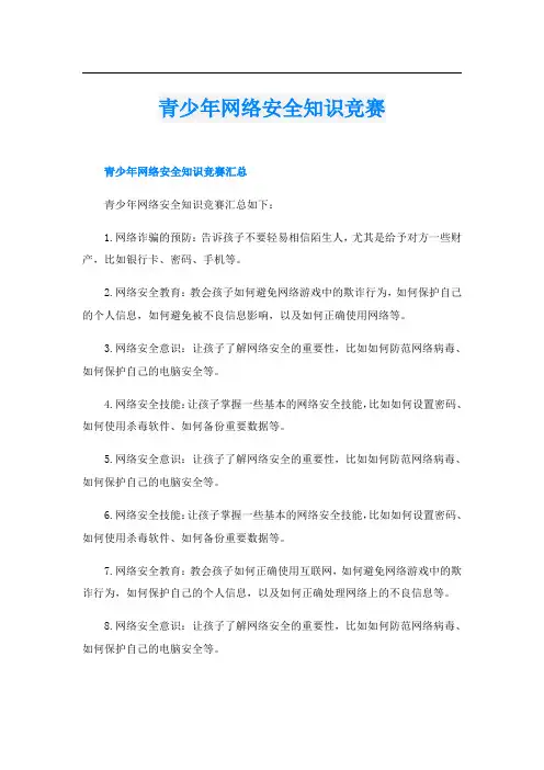 青少年网络安全知识竞赛