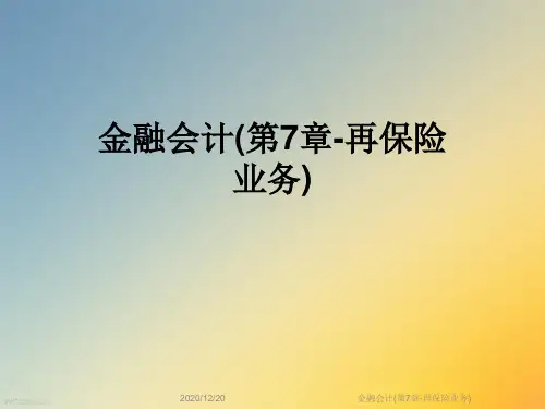 金融会计(第7章-再保险业务)